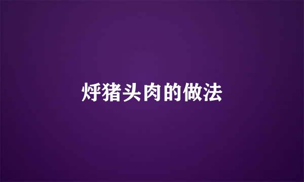 烀猪头肉的做法