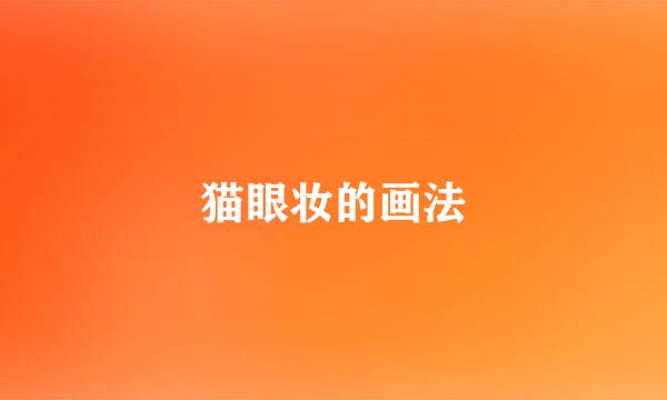 猫眼妆的画法