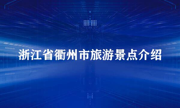 浙江省衢州市旅游景点介绍