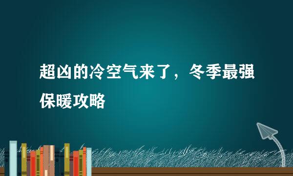 超凶的冷空气来了，冬季最强保暖攻略