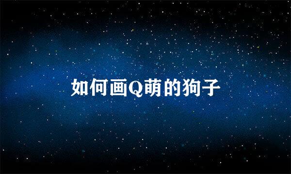 如何画Q萌的狗子