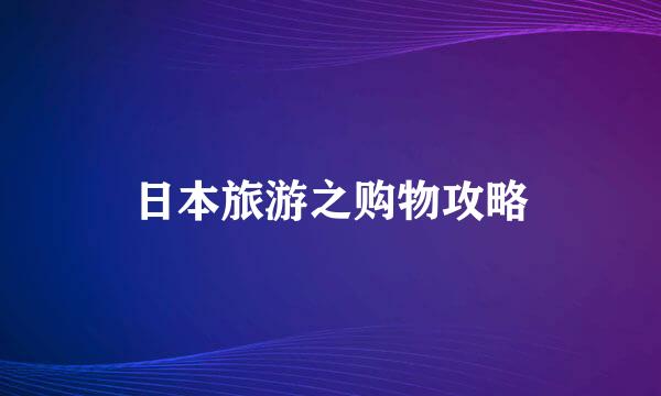 日本旅游之购物攻略