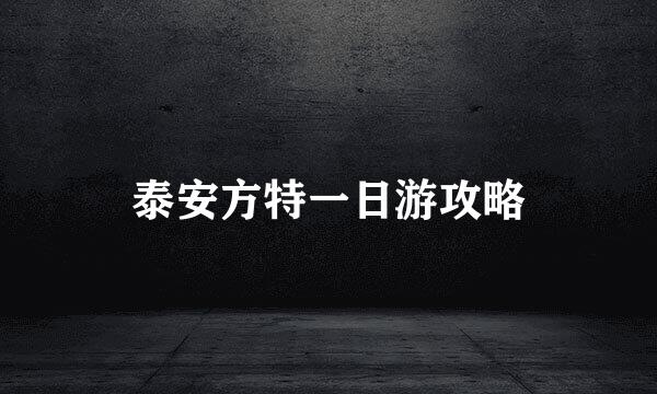 泰安方特一日游攻略