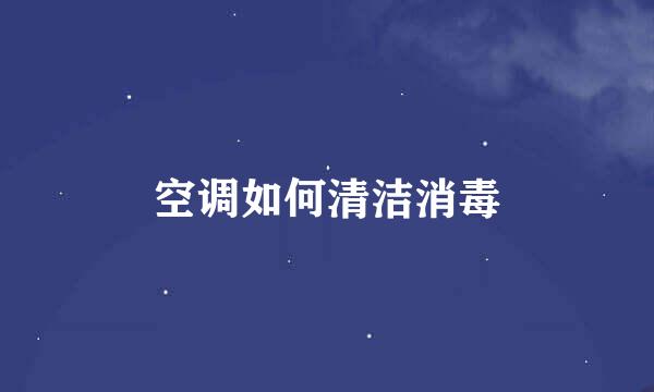 空调如何清洁消毒