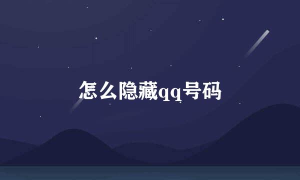 怎么隐藏qq号码