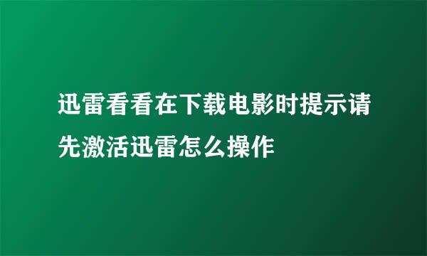 迅雷看看在下载电影时提示请先激活迅雷怎么操作
