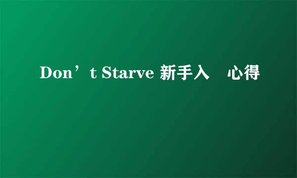 Don’t Starve 新手入門心得