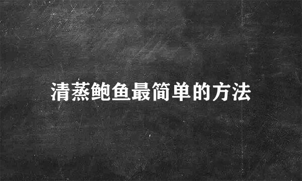 清蒸鲍鱼最简单的方法