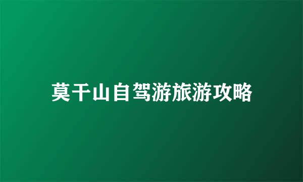 莫干山自驾游旅游攻略