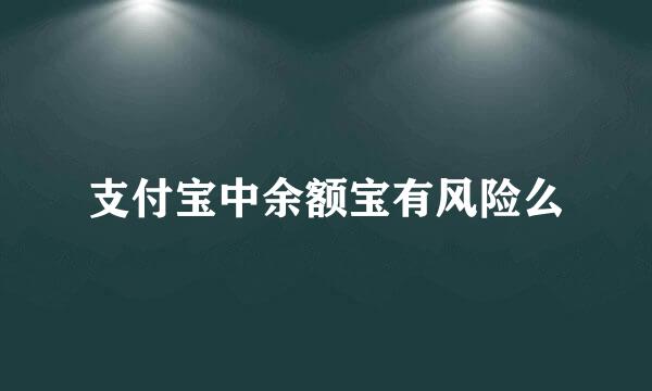 支付宝中余额宝有风险么
