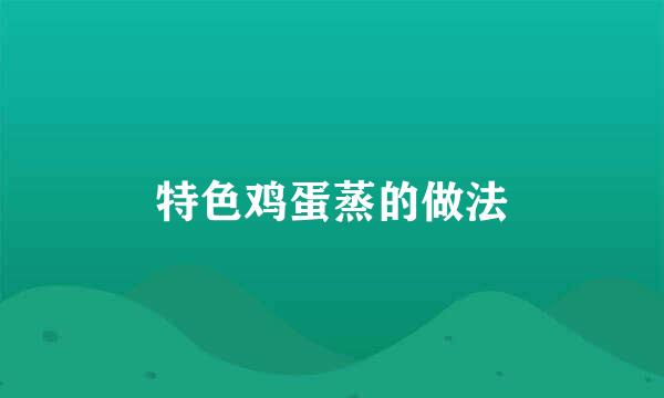 特色鸡蛋蒸的做法