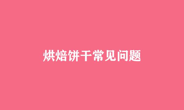 烘焙饼干常见问题
