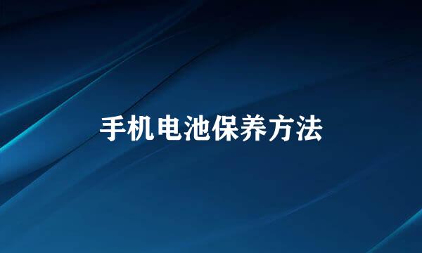 手机电池保养方法