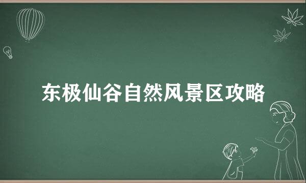 东极仙谷自然风景区攻略