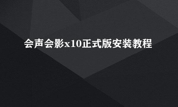 会声会影x10正式版安装教程