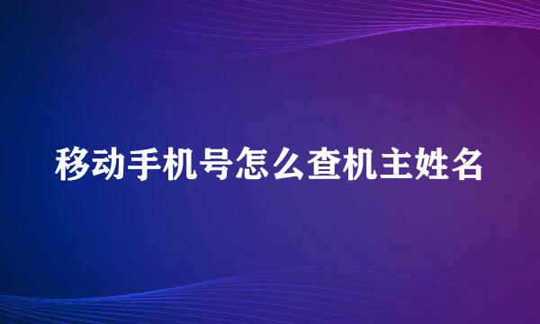 移动手机号怎么查机主姓名