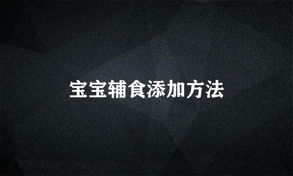 宝宝辅食添加方法