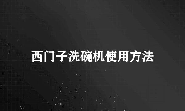 西门子洗碗机使用方法