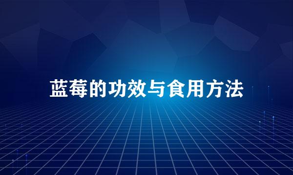 蓝莓的功效与食用方法