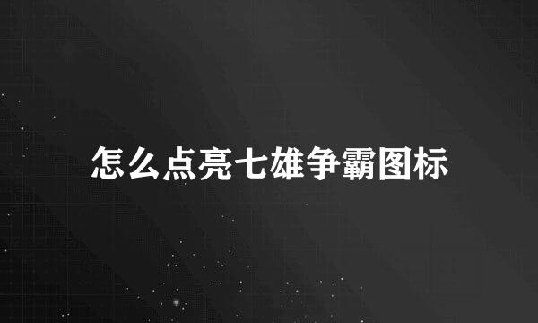 怎么点亮七雄争霸图标