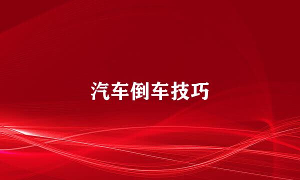 汽车倒车技巧
