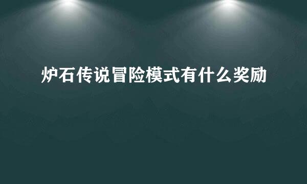 炉石传说冒险模式有什么奖励