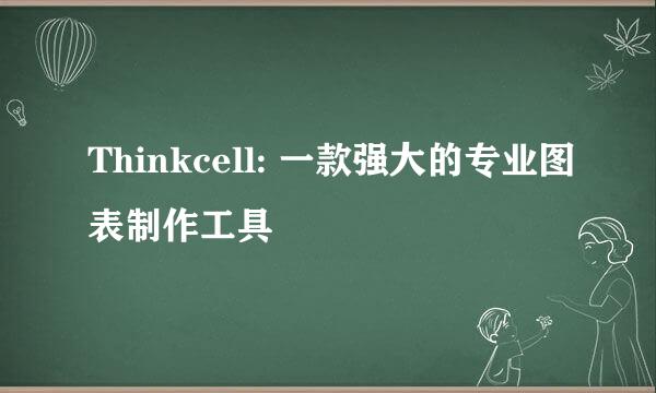 Thinkcell: 一款强大的专业图表制作工具