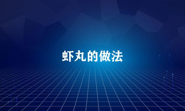 虾丸的做法