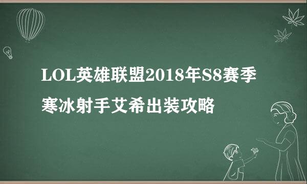LOL英雄联盟2018年S8赛季寒冰射手艾希出装攻略