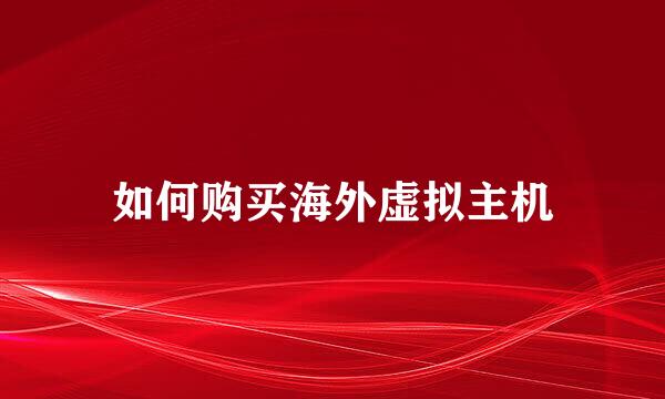 如何购买海外虚拟主机