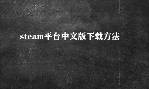 steam平台中文版下载方法