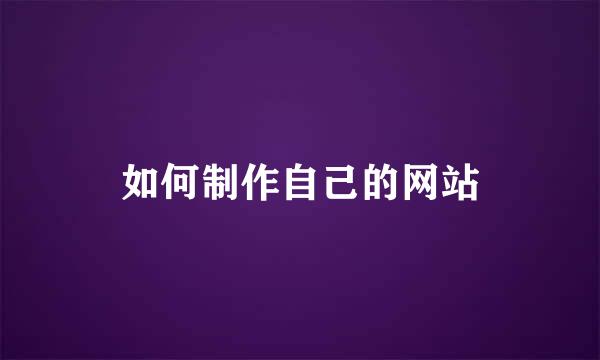 如何制作自己的网站