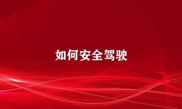 如何安全驾驶