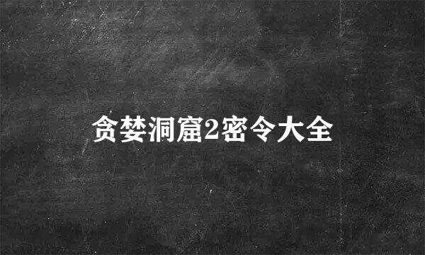 贪婪洞窟2密令大全