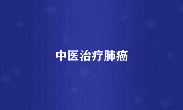 中医治疗肺癌