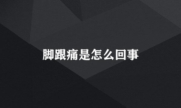 脚跟痛是怎么回事