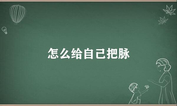 怎么给自己把脉