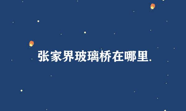 张家界玻璃桥在哪里