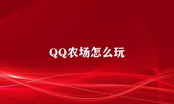 QQ农场怎么玩