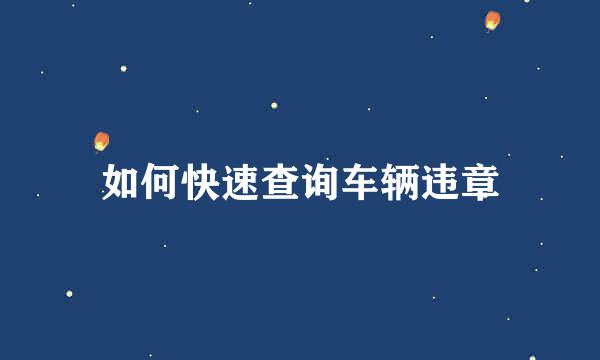 如何快速查询车辆违章