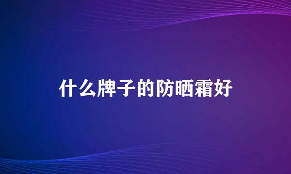 什么牌子的防晒霜好