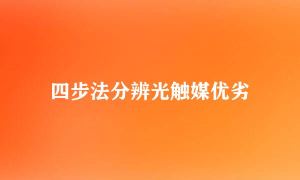 四步法分辨光触媒优劣
