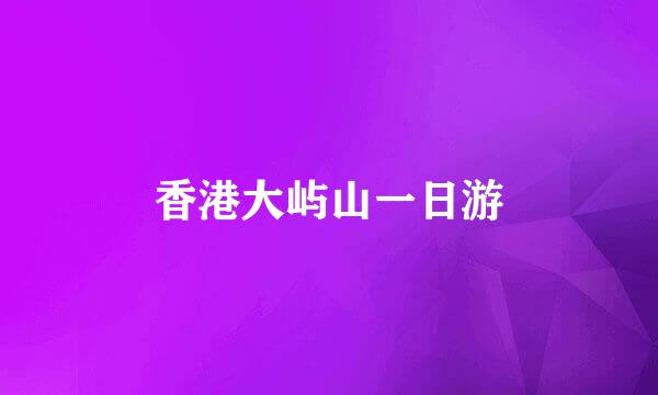 香港大屿山一日游