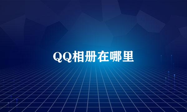QQ相册在哪里