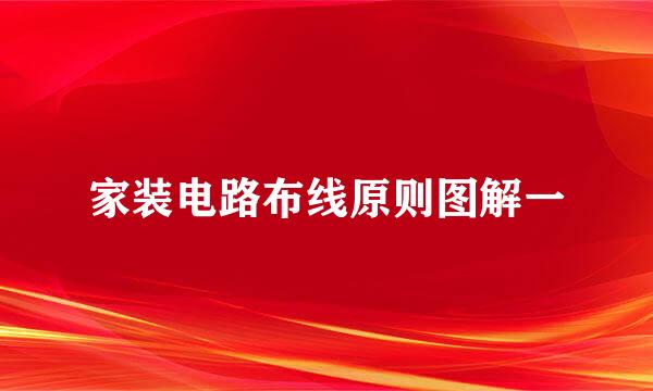 家装电路布线原则图解一