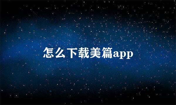 怎么下载美篇app