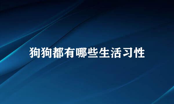 狗狗都有哪些生活习性