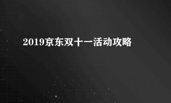 2019京东双十一活动攻略