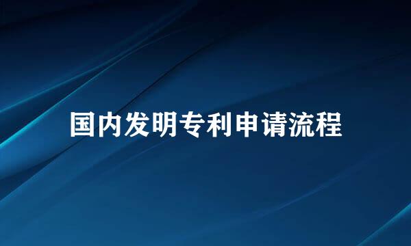 国内发明专利申请流程