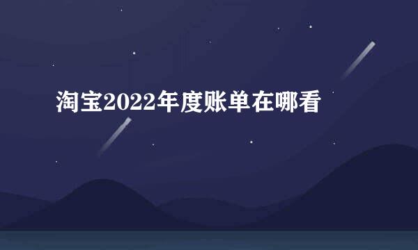 淘宝2022年度账单在哪看